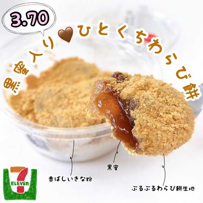 和スイーツ好き必見！☆コンビニスイーツ セブンイレブンのふわっとろ〝京風きなこのくりぃむわらび〟黒蜜入りを食べてみました❤️MORE