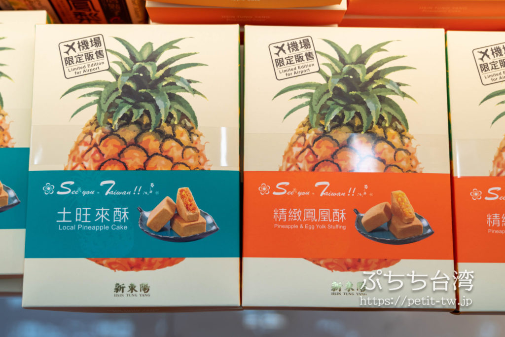 空港免税店で陽光菓菓のパイナップルケーキを買う : kuma夫婦の台湾旅行備忘録