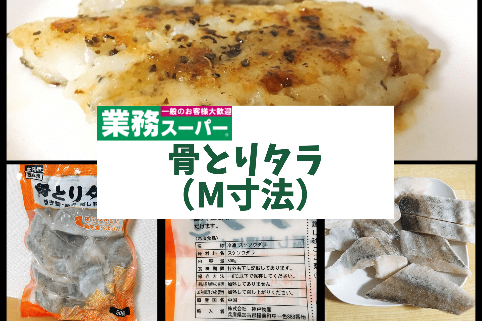 業務用スーパー 骨取りタラ レシピTikTok