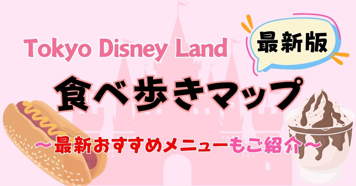 🥯Sweetheart Cafe🥐 ディズニーのパーク内にあるカフェの紹介☺️💕 たくさんのパンがあってどれにしようか迷っちゃう 🤔💭もちろんパン以外にもメニューが沢山🙌🏻 期間限定のメニューもあったりするから行く前に下調べは必須だね️📝💭 ディズニーに行く機会があれば