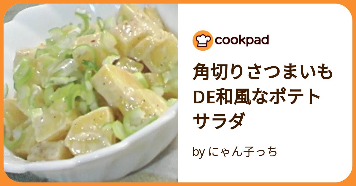 さつまいもサラダ デリ風おしゃれレシピ特集♪人気副菜25選の人気レシピ・作り方デリッシュキッチン