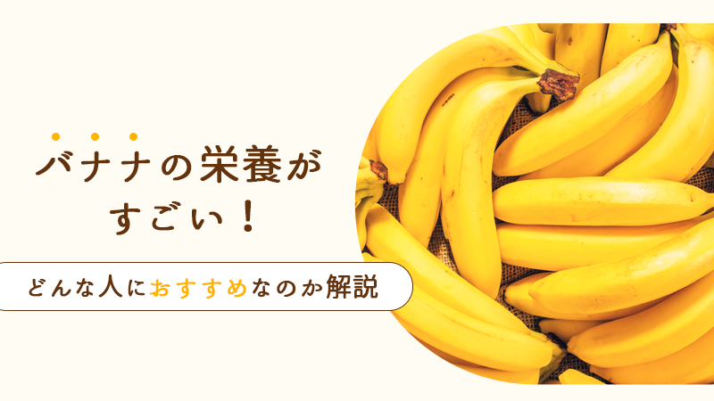 離乳食期の強い味方バナナ。安いバナナと高いバナナ、何が違う？徹底検証！日本最大級 出張シェフサービス シェアダイン