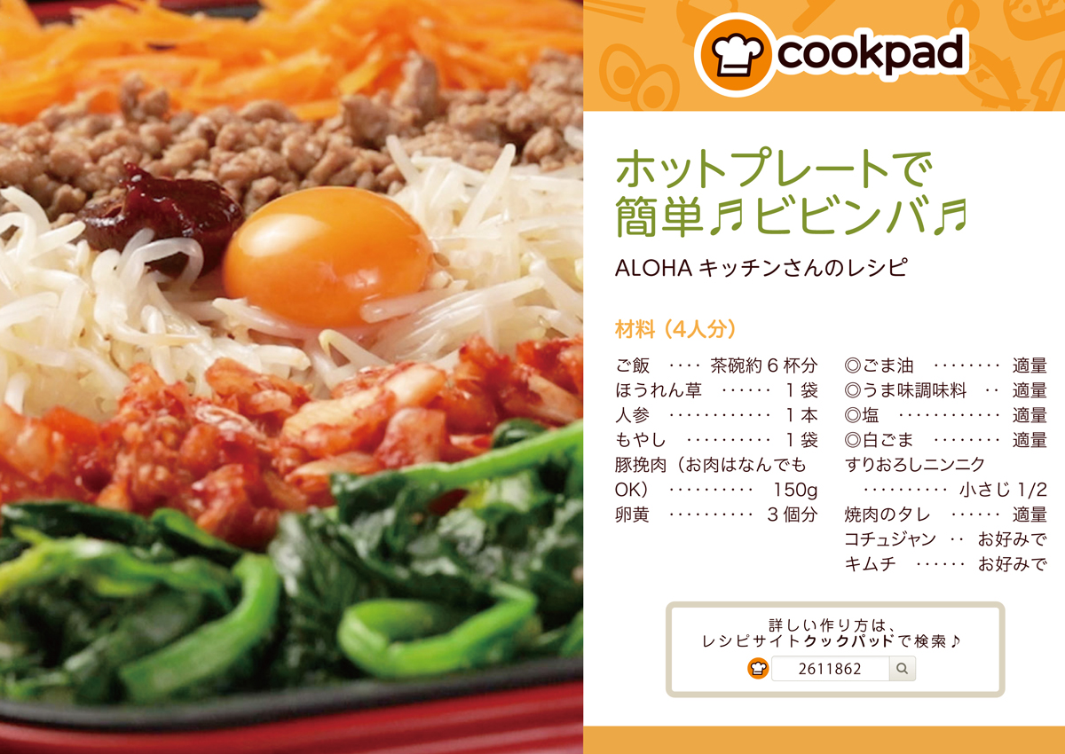 ホットプレートで！簡単ビビンバ