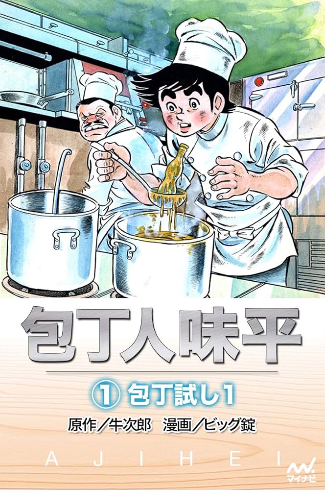 漫画コミック 包丁人味平 1-12巻・全巻完結セット ビッグ錠・牛次郎