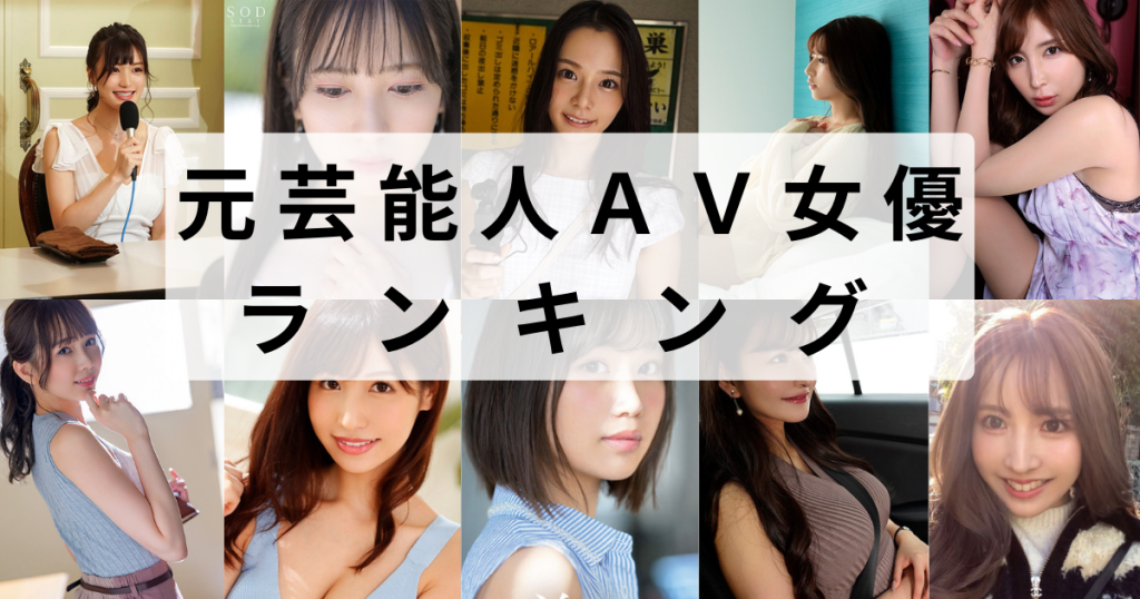 元芸能人のAV女優まとめ - 有料アダルトサイト比較＆まとめ2024年版