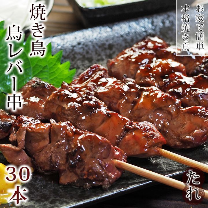 焼き鳥 国産 鳥レバー串 ねぎ塩 50本 BBQ おつまみ 家飲み 生 チルド 焼き鳥
