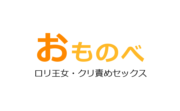 えっちよりクリ責めが大大大好きな犬系執着彼氏に毎週金曜日の夜だけ執拗にクリをかわいがられています