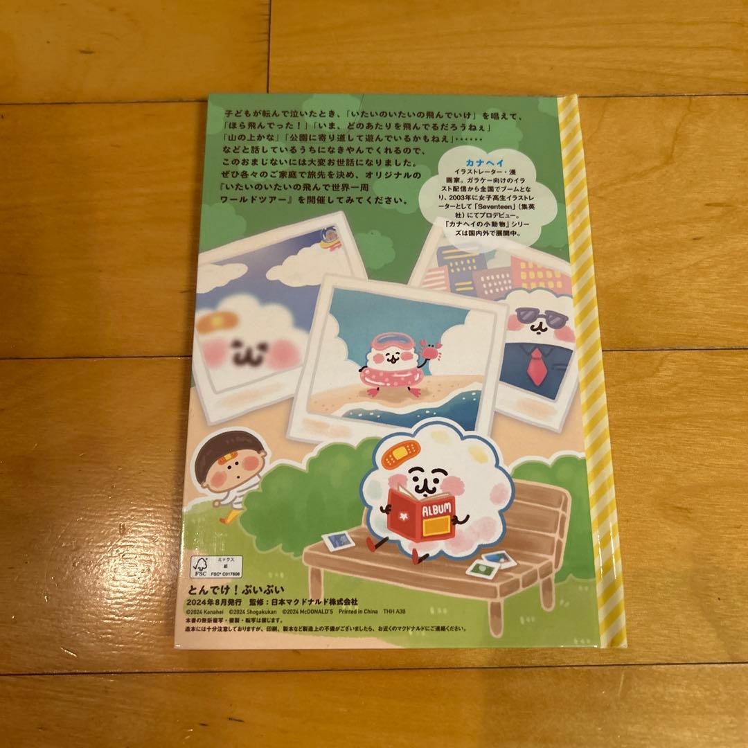 50年間の秘密がいっぱい！ほんのハッピーセット「ミニ図鑑 マクドナルド」