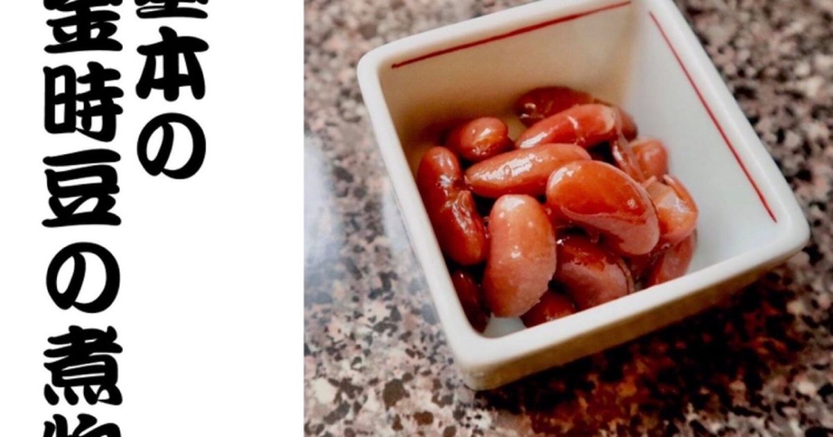 金時豆の甘煮レシピ。甘さ控えめでふっくらおいしい♪