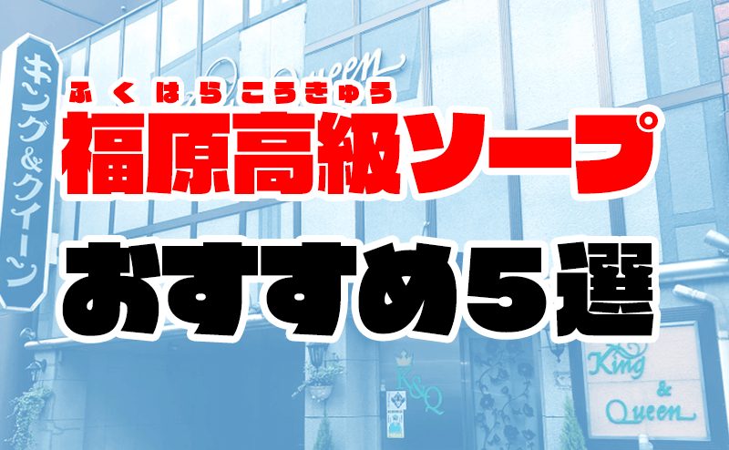 ランキング│福原ソープガイド