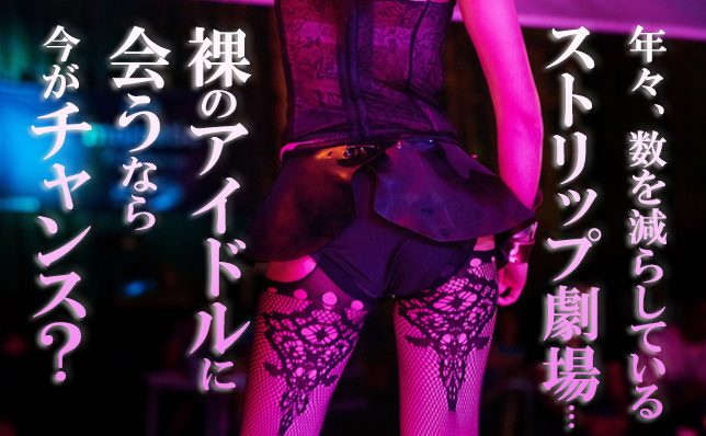 【元祖会えるアイドル】東京のストリップ劇場「浅草ロック座」に潜入！「カンニング竹山の土曜TheNIGHT」【人気回厳選】