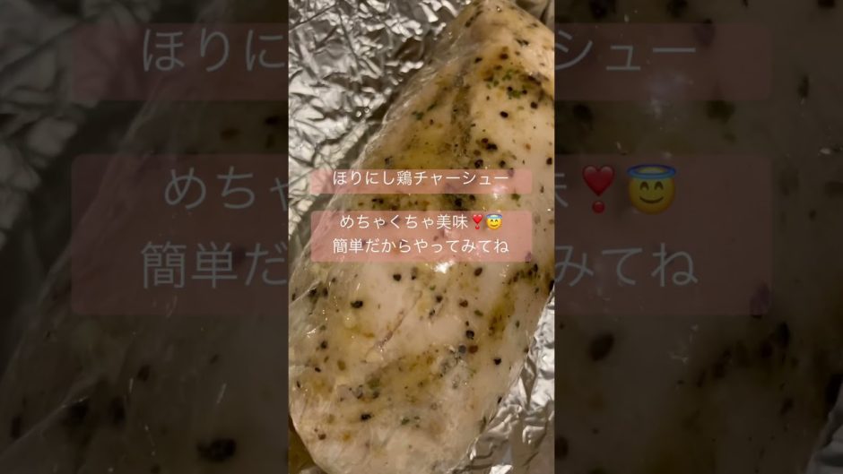 しっとり鶏チャーシュ