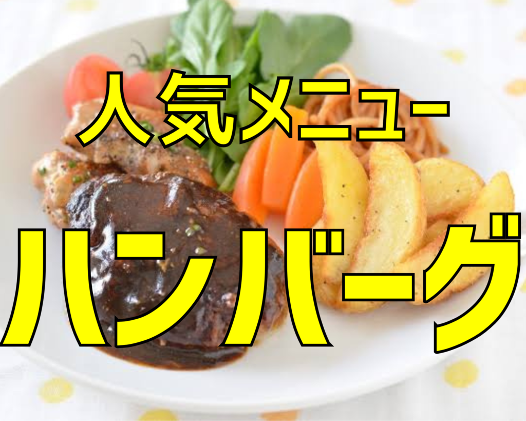 じゃがいもハンバーグレシピ ハンバークソースはケチャップと醤油で簡単 管理栄養士namiのレシピブログ