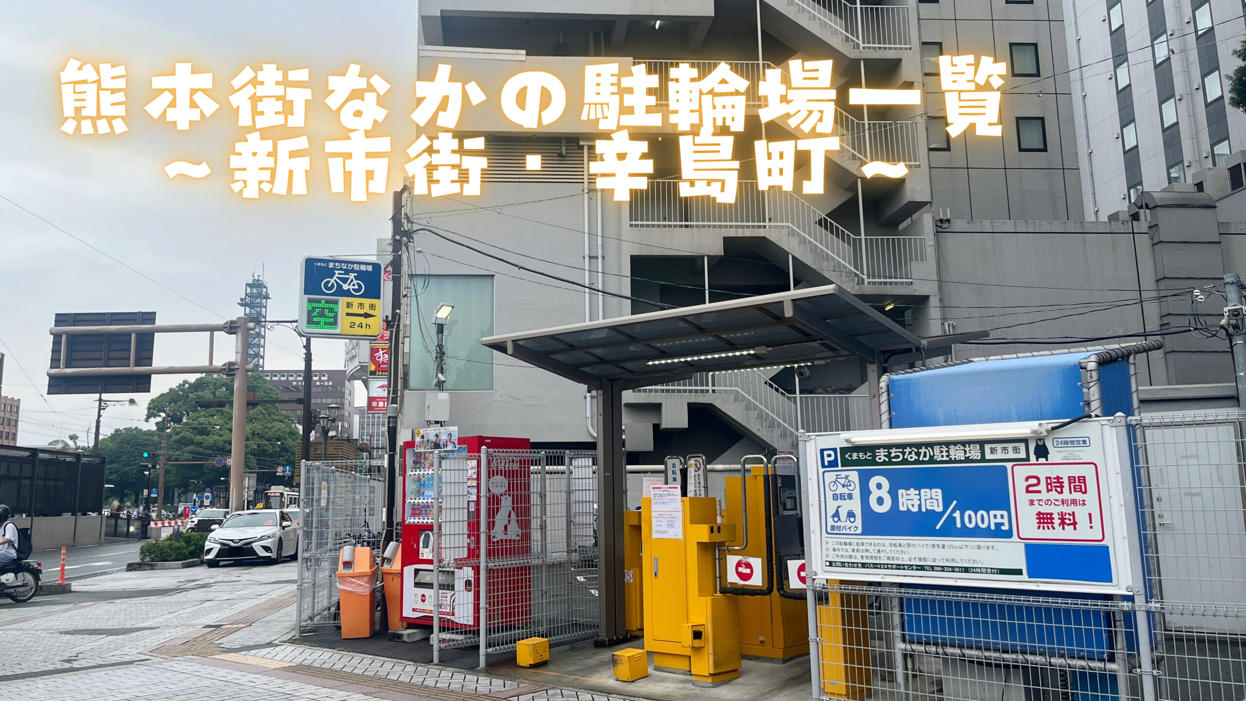 辛島町駅の駐輪場一覧 - 駐輪場ならchu-rin.jp