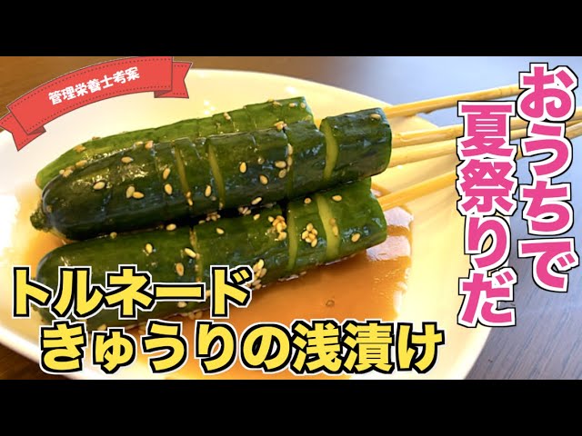 𓊆1本漬け！トルネードきゅうり𓊇,848万回再生の簡単野菜レシピ , 👉@yuri.takeshita.92 ,𓎩︎＿＿＿＿＿＿＿＿＿＿＿＿＿＿ , 最近ハマったきゅうりの調理法🥒, お祭り気分を味わいたい✨, そんな時に作ってみて👍,我が家では娘のおやつになっている👧, ◆材料, きゅうり2本, ★麺つゆ大さじ2, ★酢大さじ1, ★しょうゆ小さじ2, ごま 小さじ1,
