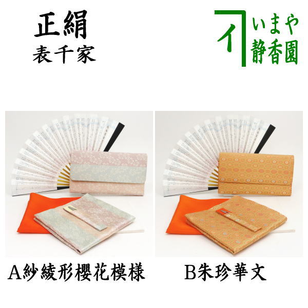 茶道具 茶道セット 女子力アップ 入門5点セット正絹帛紗プラス1000円で表千家扇子に交換部活 茶道部 裏千家 裏千家茶道入門セット帛紗正絹 絹100% タイプ 6点セット お揃いの柄 袱紗 赤三つ折れ 赤系色古袱紗 女性用 お稽古セット 茶道具