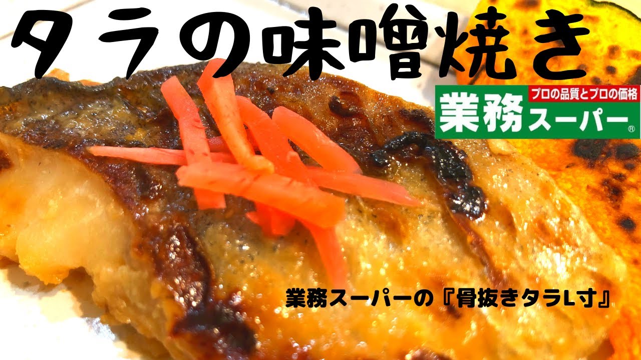 業務スーパー 骨取りタラ レシピTikTok