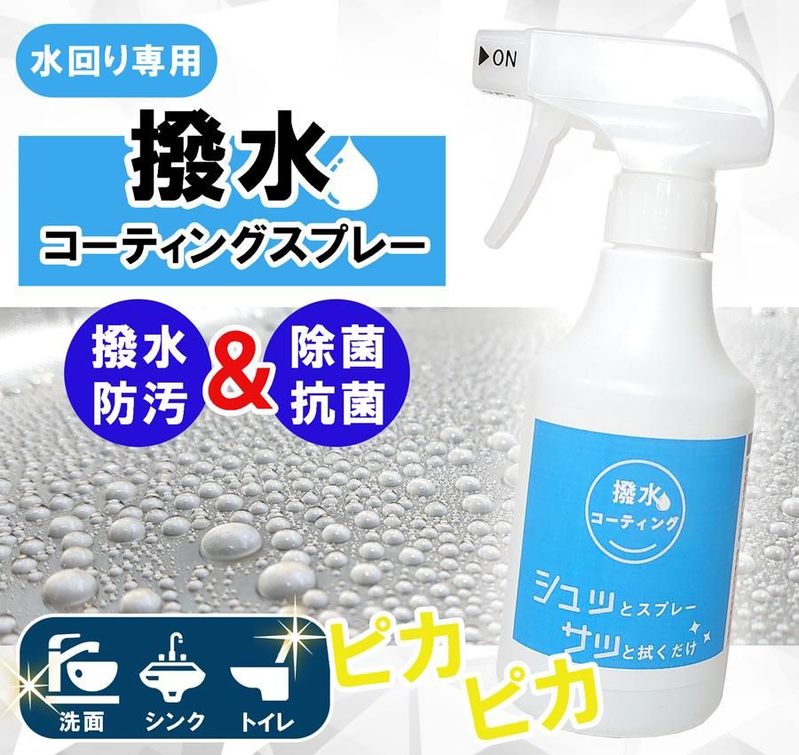 Amazonカッパコート水まわり 撥水コーティング スプレー 300ml毎日使える！重ね塗りで被膜が育つ コーティング剤濡れたままOK 抗菌 シリコン洗面台 シンク 蛇口 トイレ 鏡 お風呂 キッチン防汚 水垢防止 ツヤ出し フッ素不使用 掃除用洗剤蛇口や