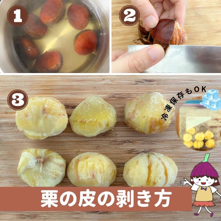 渋皮まできれいに！ 冷凍して簡単に栗の皮をむく方法