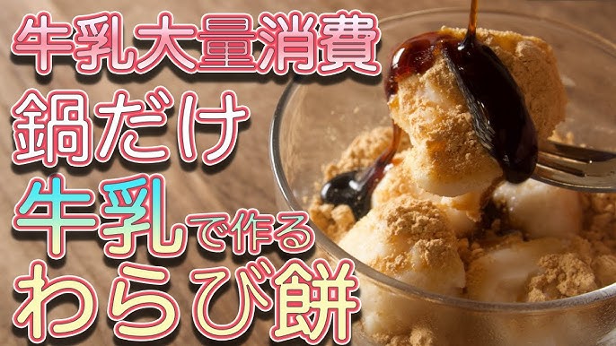 ミルクわらび餅