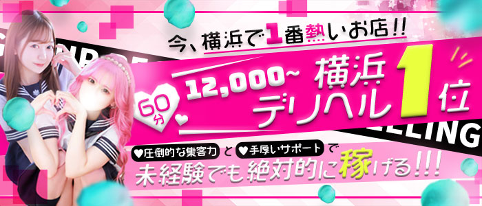 横浜エリアの風俗求人・高収入バイト【はじめての風俗アルバイト（はじ風）】