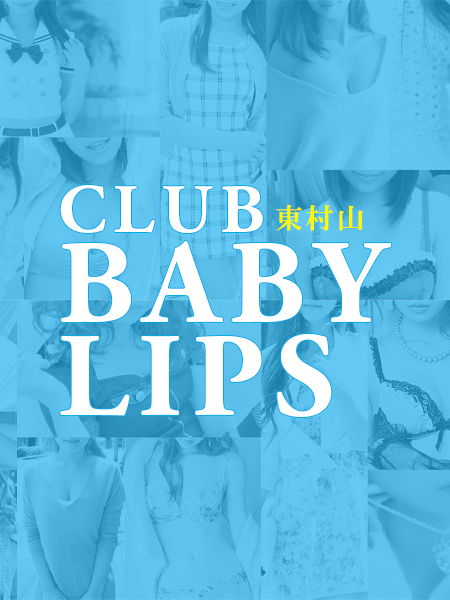 アクセス｜東村山キャバクラ「ベイビーリップス -BABY LIPS-」