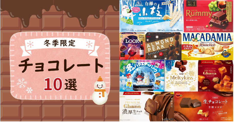 チョコレートランキングコンビニやスーパーなど市販で買える!小分けのチョコのおすすめベストオイシ