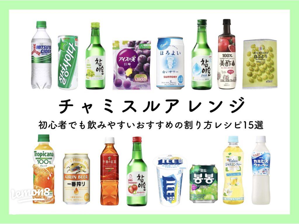 チャミスルアレンジ 〰️🇰🇷🍺 飲みやすくて種類も豊富な 大人気のお酒チャミスルの アレンジレシピをご紹介📝♡ 6月20日 火 発売 チャミスルトクトクの新フレーバー「ざくろ」のアレンジレシピも 紹介してるからぜひ見てみてね🐰 💜 みんなのお気に入りのアレンジは