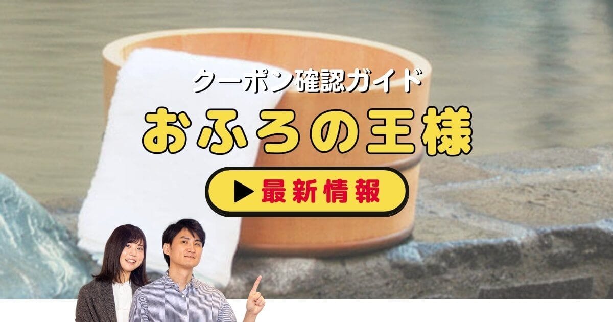 おふろの王様（大井町店）】アクセス・営業時間・料金情報 - じゃらんnet