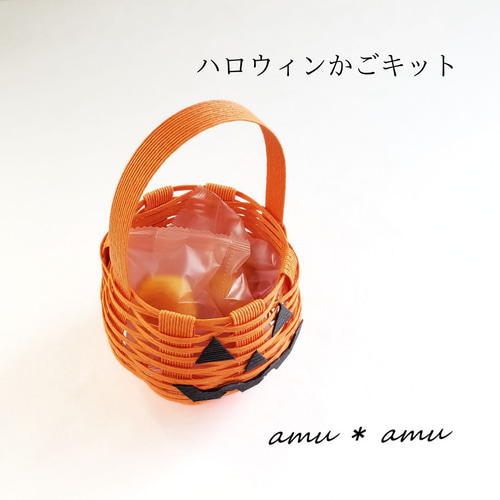 手作りイベントに使える ハロウィンかご 紙バンド キットエコ クラフトバンドキット 3千円以上で送料無料 : 紙バンドキット専門店 amu amu- 通販 - Yahoo!ショッピング