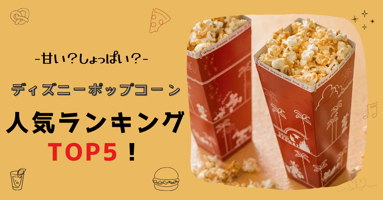 簡単 ディズニーのポップコーンを家で作る方法ディズニーランドディズニーシーディズニー - YouTube