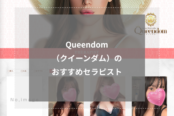 Queendom（クイーンダム）は抜きあり？口コミから実態を徹底調査！ - あのエス