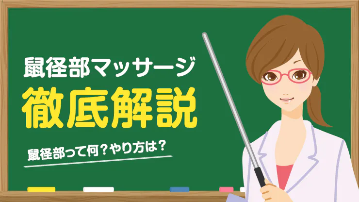 そけい部のマッサージ、なにがいいの？「やり方まとめ」 | 美的.com