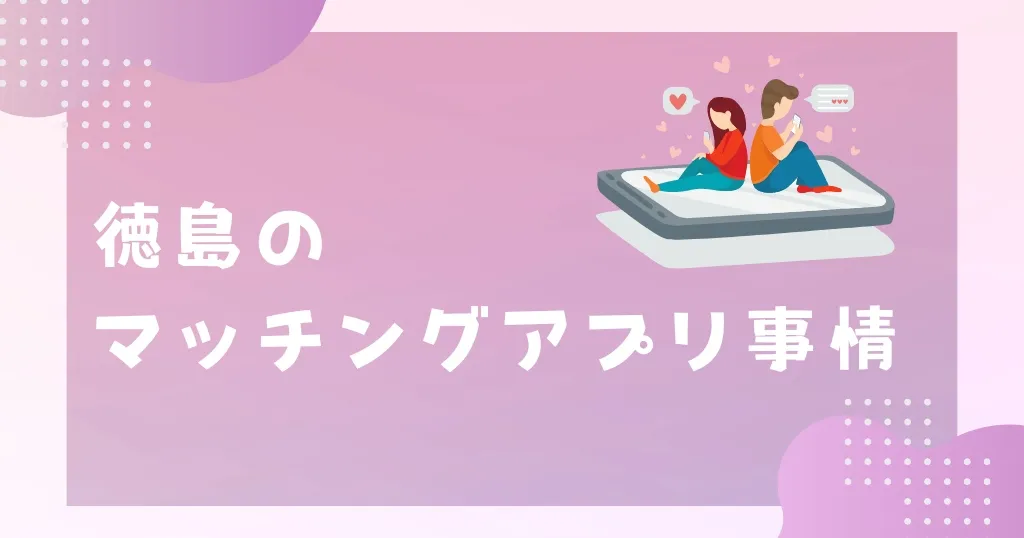 2024年】徳島で出会えるおすすめマッチングアプリ7選！新しい出会いの見つけ方と選び方を解説