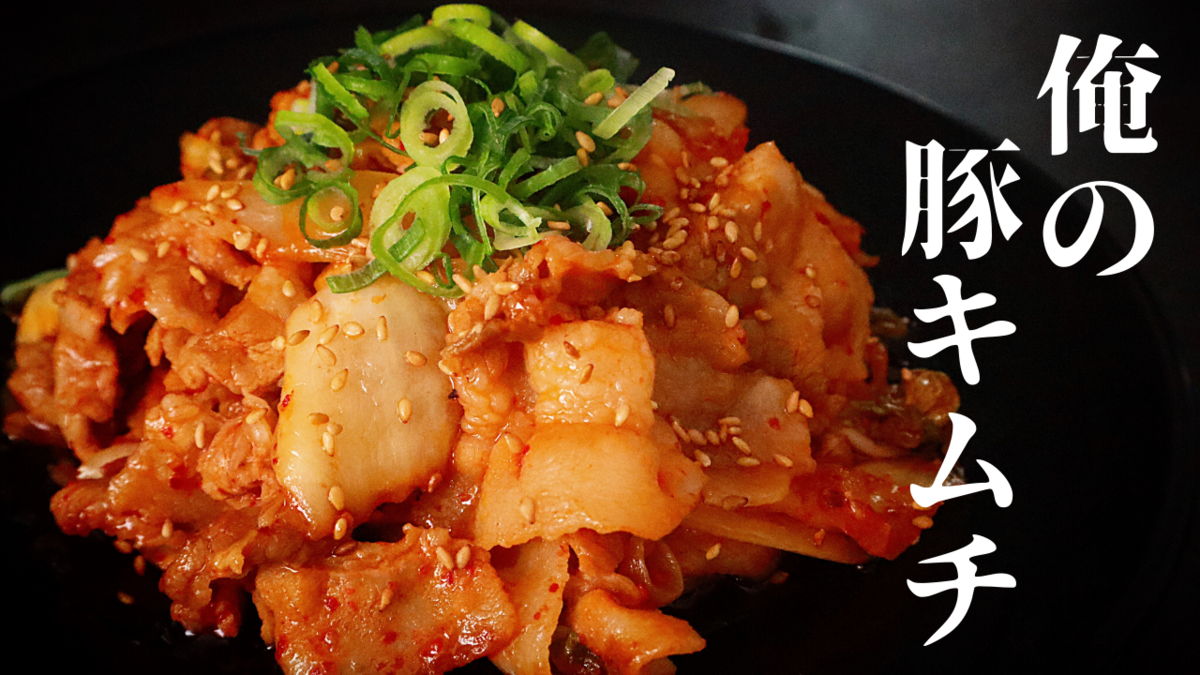 春雨でカサ増し 豚キムチ