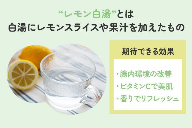 さっぱり飲める! レモン白湯の作り方