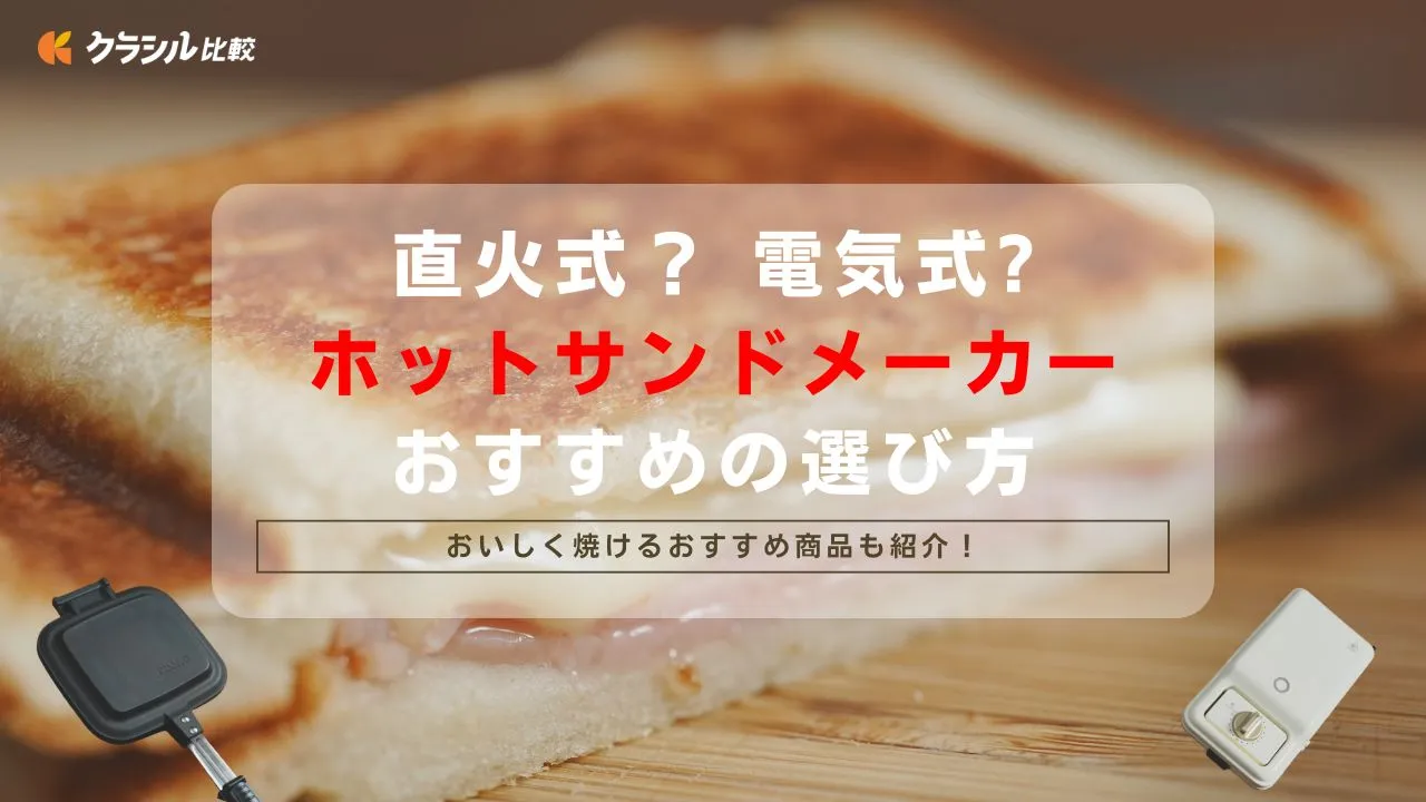 2025年 IH対応ホットサンドメーカーおすすめ4選！IHでもしっかり焼けてサクッと美味しい仕上がりが楽しめる - ヤマダ家電情報サイト