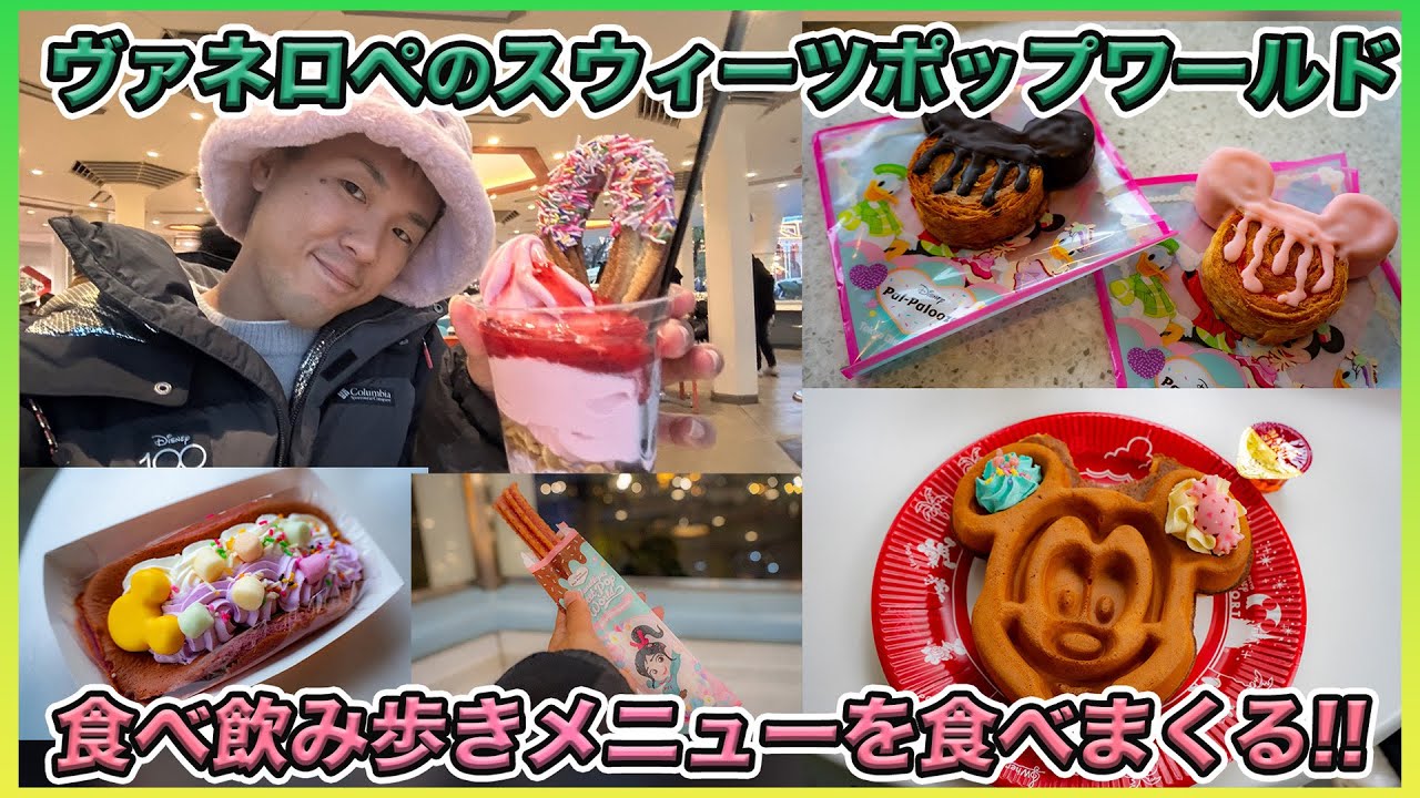 ☆ヴァネロペのスイーツポップワールド×購入グッズ☆hiro☆のディズニー大好きブログ