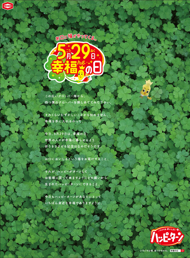 ハッピーターンとは？ハッピーターンスペシャルサイト