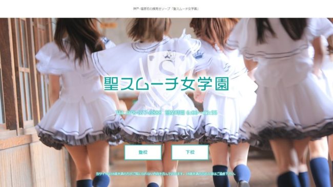 聖スムーチ女学園（セイスムーチジョガクエン）［福原 ソープ］｜風俗求人【バニラ】で高収入バイト