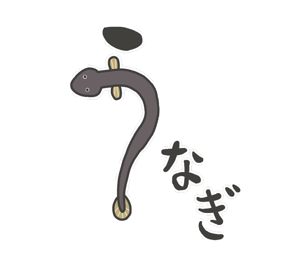 文字 うなぎ 鰻 絵文字のイラスト素材 - PIXTA