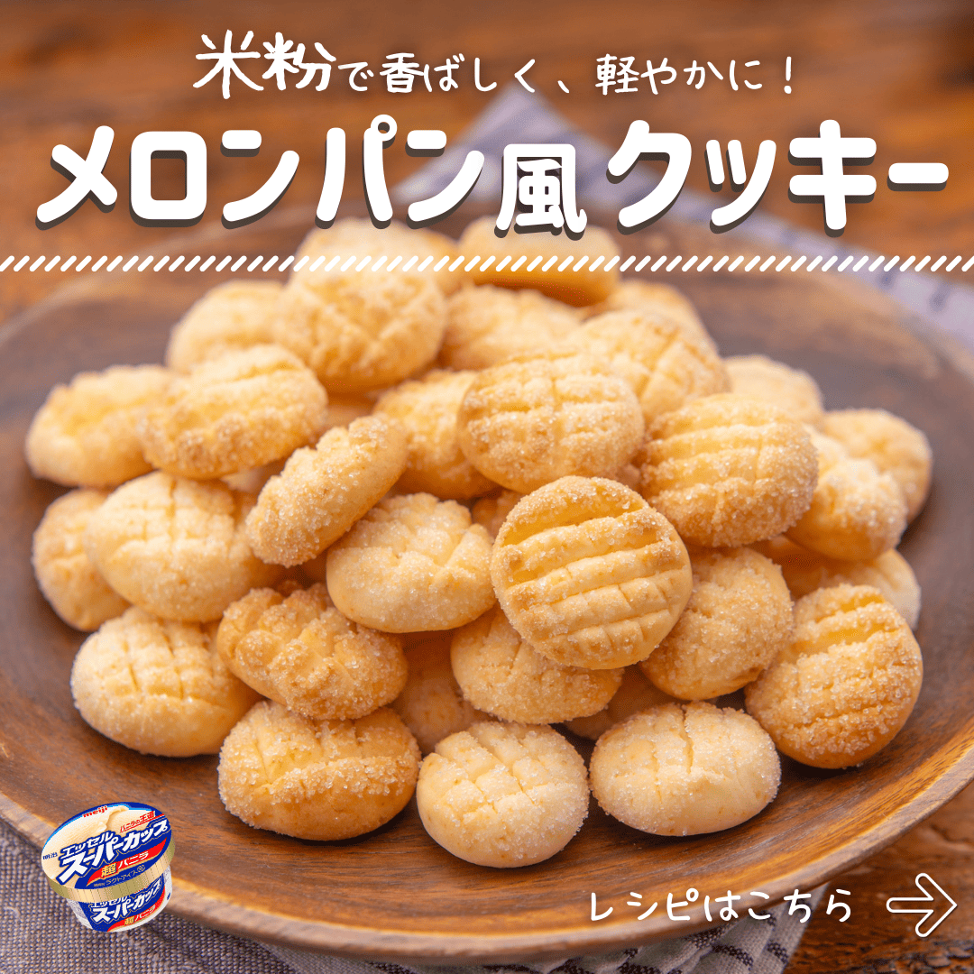 厚焼きクッキー生地のさくさくメロンパンクラシル