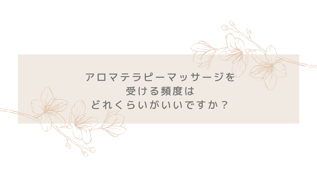 アロママッサージとは？】 - オークス鍼灸整骨院