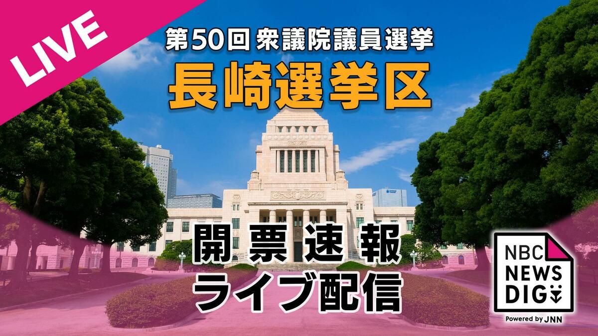 開票速報】衆議院選挙長崎3区 市町別開票 全地区開票終了《長崎》（2024年10月27日掲載）｜NIB NEWS NNN