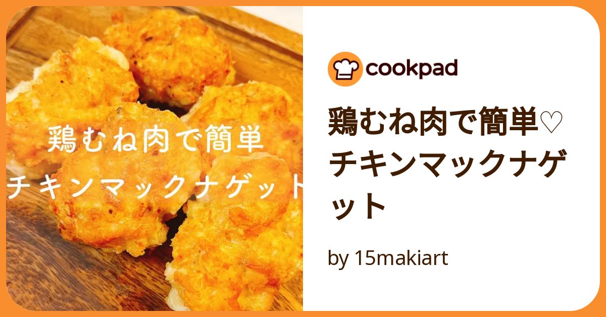 マクドナルド風チキンナゲットのレシピ。あのおいしさの再現に挑戦