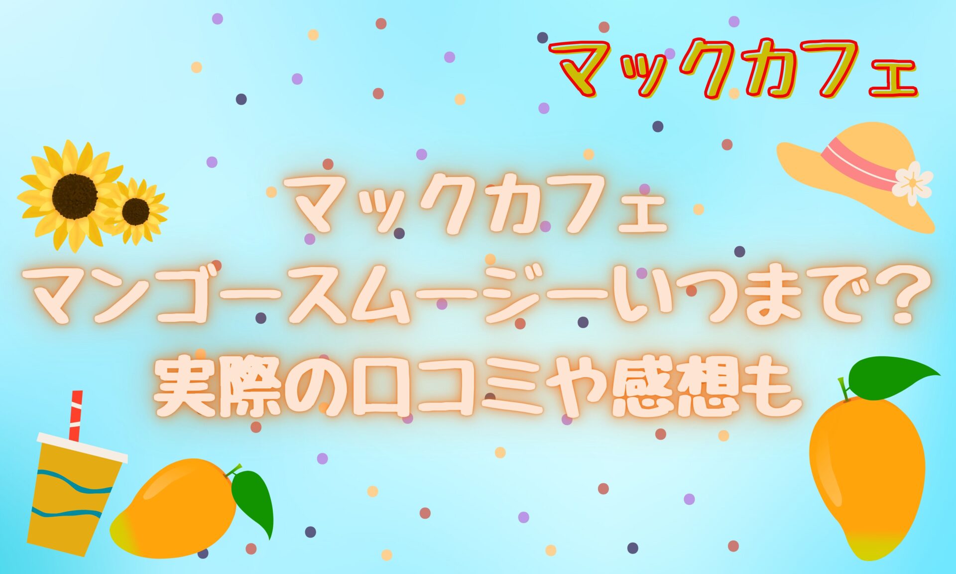 マックカフェの、マンゴースムージーは、美味しいと思う』by にゅん♪♪ : マクドナルド 梅田堂島店McDonald's - 北新地 ハンバーガー食べログ