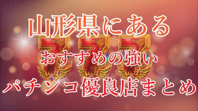 山口市で勝てる！パチンコ・スロット優良店5選 - パチンコ・パチスロ優良店ナビ