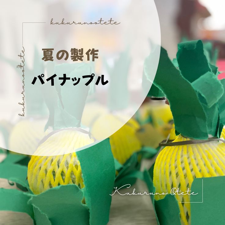 パイナップル・ハニカムガーランドの作り方〜夏のパーティー演出に最適