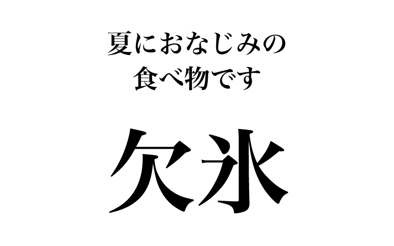 氷の漢字のかき氷の暖簾のイラスト157761462 毎月1点無料 フリー のストックフォト イメージマート