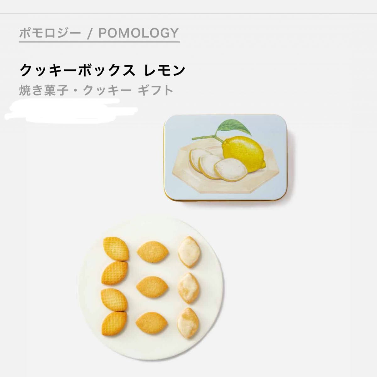 美品ポモロジー レモン クッキー 缶 - メルカリ